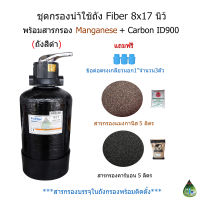 ชุดกรองถังFiber8x17(ถังสีดำ)พร้อมสารกรองManganese+Carbon ID900