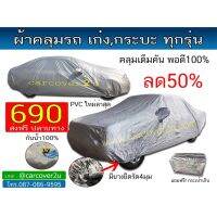 ผ้าคลุมรถpvc (ใหม่ล่าสุด)กันน้ำฝุ่นแดด100%