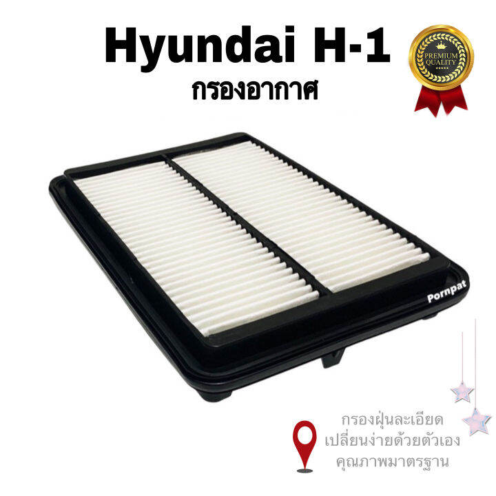 กรองอากาศรถยนต์-hyundai-h-1-ฮุนได-เอช-1