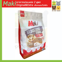 อาหารเม่นแคระ Maki สูตร Extra เพิ่มโปรตีนมีหนอนด้วย ขนาด 600 g ราคา 132 บ.