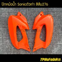 ปีกหม้อน้ำ Sonicตัวเก่า Sonic2000-2003 โซนิคตัวเก่า (คู่) สีส้ม ส้ม276