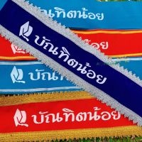 N041สายสะพาย บัณฑิตน้อย พร้อมส่ง