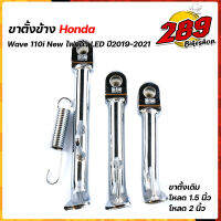 ขาตั้งเวฟ 110i ปี2019-2021 ไฟหน้าLED ตรงรุ่น แถม สปริงชุบเลส มีให้เลือก เดิม, เตี้ย1.5 นิ้ว, เตี้ย2.5นิ้ว ขาตั้งข้าง ขาตั้งรถมอเตอร์ไซด์