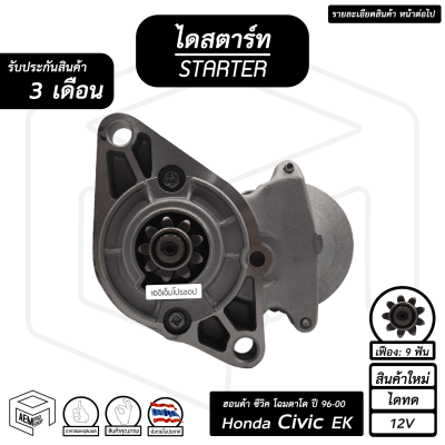 ไดสตาร์ท Honda Civic EK 12V ฮอนด้า ซีวิค ปี 1996 - 2000 (โฉมตาโต)  [ สินค้าใหม่ ไดทด 9ฟัน ] ไดร์สตาร์ท ไดสตาร์ทรถยนต์