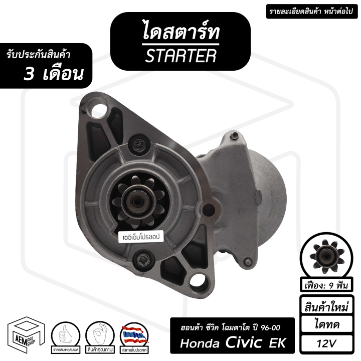 ไดสตาร์ท-honda-civic-ek-12v-ฮอนด้า-ซีวิค-ปี-1996-2000-โฉมตาโต-สินค้าใหม่-ไดทด-9ฟัน-ไดร์สตาร์ท-ไดสตาร์ทรถยนต์