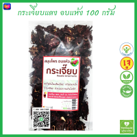 (JD) กระเจี๊ยบ อบแห้ง เกรดสวย 100 กร้ม 洛神花?100g #กระเจี๊ยบแดง *ใหม่*