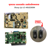 Sharp รุ่น LC-40LE265M ชุดรวม เมนบอร์ด บอร์ดซัพพลาย?แถมฟรีลำโพงทีวี?‼️อะไหล่แท้ของถอด/มือสอง‼️