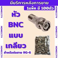 หัว BNC แบบท้ายเกลียว F Type Connector สำหรับกล้องวงจรปิด