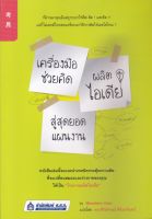 หนังสือ เครื่องมือช่วยคิด ผลิตไอเดีย สู่สุดยอดแผนงาน