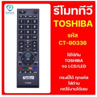 รีโมท TOSHIBA  รหัส CT-90336  ใช้ได้กับ ทีวี  TOSHIBA   จอ LCD/LED ของเดิมทรงนี้ได้เลย สินค้าพร้อมส่ง