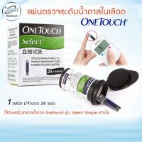 แผ่นตรวจระดับน้ำตาล วันทัช ซีเล็ค แผ่นตรวจน้ำตาล ONETOUCH Select (Slect simple) แผ่นตรวจน้ำตาลในเลือด 25 แผ่น/กล่อง