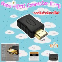 ตัวตรง HDMI Connector (F-M)