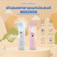 【ซื้อ 2 แถม 1】HIDO พัดลมไร้สาย พัดลมสเปรย์ พัดลมเล็ก พัดลมพกพา พัดลมชาร์จ usb พัดลมนาโนสเปรย์ให้ความชุ่มชื้น FN23