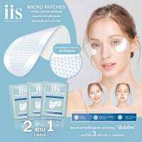 [ 2 แถม 1 ] แผ่นมาร์ก ฟื้นฟูผิวให้เเลดูกระจ่างใส iis Micro Patch พร้อม HYALURON serum นวัตกรรม Microneedle Technology