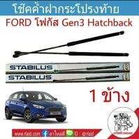 โช๊คค้ำฝาท้าย FORD FOCUS Gen 3 HB ยี่ห้อ STABILUS จำนวน 1ข้าง (วัดความยาวสุดได้ที่ 62cm.) ผู้ผลิตยอดขายอันดับ 1 ของโลก