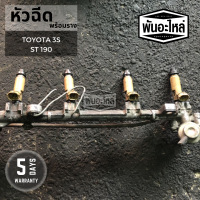 หัวฉีดพร้อมราง TOYOTA ST190 3S เก่านอก เซียงกง