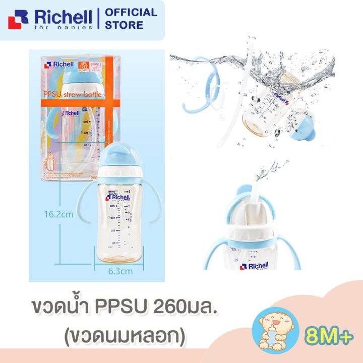 richell-ขวดน้ำppsu-หรือขวดนมหลอก-ขนาด-260-ml-เเละหลอดอะไหล่