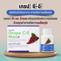 วิตามินบำรุงผิว ลดฝ้า กระ จุดด่างดำ และแสงแดด กิฟฟารีน เกรป ซี-อี Giffarine Grape C-E สารสกัดจากเมล็ดองุ่น ขนาด 30 แคปซูล