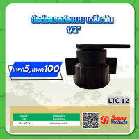 LTC 12 ข้อต่อแยกท่อแบน เกลียวใน 1/2" จำนวน แพค 5 , 100 ชิ้น