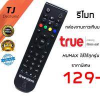 รีโมทจานTrue Vision Humax ใช้ได้กับ กล่องทรู H100  ทุกรุ่น (Remote For True Vision Humax H100 Universal)