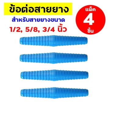 (เซ็ต 4 ชิ้น) ข้อต่อสายยาง PVC ขนาด 1/2 นิ้ว 5/8 นิ้ว 3/4 นิ้ว ใช้ต่อสายยาง ท่อยาง สายยางรดน้ำ งานสวน งานเกษตร ข้อต่อตรงแบบสวม อุปกรณ์งานประปา  ข