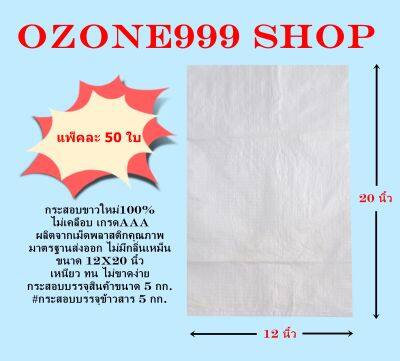 กระสอบขาวใหม่100% ขนาดบรรจุ 5 กก.{แพ็ค50ใบ-ขนาด12X20นิ้ว}ไม่เคลือบเกรดAAA ผลิตจากเม็ดพลาสติกคุณภาพมาตรฐานส่งออก ไม่มีกลิ่นเหม็น