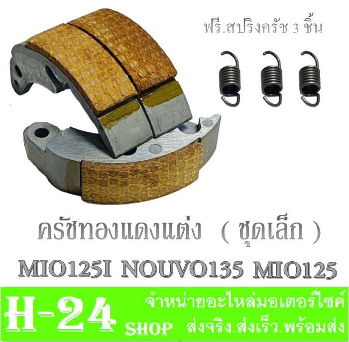 ครัชทองแดงแต่ง-ชุดเล็ก-mio125-mio125i-nouvo135-ครัชก้อนชุดเล็ก-เฉพาะครัชก้อน-ครัชทองแดงแต่ง-mio125-mio125i-nouvo135-ตรงรุ่น-สินค้าได้ตามรุ่น