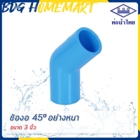 ท่อน้ำไทย ข้องอ 45 องศา 3 นิ้ว สีฟ้า อย่างหนา ราคาปลีก/ส่ง (ข้องอ 45 องศา PVC ข้อต่อ PVC ข้องอ PVC)