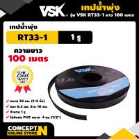 VSK เทปน้ำพุ่ง RT33 ขนาด 33 มม.(1/2 นิ้ว) หนา 0.2 มม. ระยะห่าง 10 ซม. จำนวนรูให้เลือก 1รู, 2รู, 3 รู ความยาว 100 เมตร สายน้ำพุ่ง เทปน้ำพุ่ง4หุน เทปน้ำพุ่ง 4 หุน 1,2,3รู ประกัน 7 วัน!! สินค้ามาตรฐาน Concept N