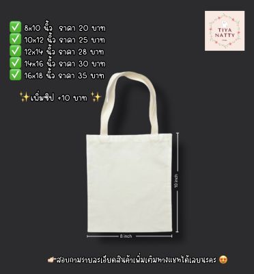 กระเป๋าผ้าดิบราคาถูก ขนาด 8x10 นิ้ว จำนวน 20 ใบ