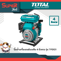 TOTAL ปั๊มน้ำเครื่องยนต์เบนซิน 1" 2.5HP รุ่น TP3101