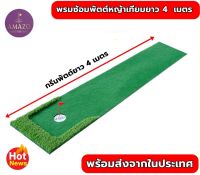 P2U พรมพัตต์กอล์ฟหญ้าเทียม พรมซ้อมพัตต์ขนาด 4 เมตร Putting mat กรีนซ้อมพัตต์  บริการซ่อมฟรี!!!! นาน 1 ปี