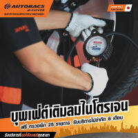 Autobacs  E-Coupon บุฟเฟ่ต์เติมลมไนโตรเจนนาน 6 เดือน แถมฟรี ตรวจเช็ค 25 รายการ