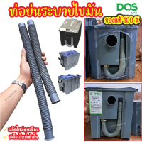 ท่อระบายไขมันDOS  ใช้กับถังดักไขมันDos รุ่น D-Sure 15 ลิตร G-TEK 15 ลิตร และ G-TEK 40 ลิตร