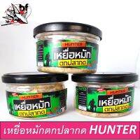 เหยื่อหมักตกปลากด HUNTER