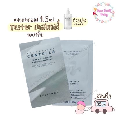 Skin1004 Madagascar Centella Tone Brightening Capsule Ampoule 1.5ml (ขายแบบ 1ชิ้น/6ชิ้น และ10ชิ้น) ใหม่ล่าสุด!! แอมพูลบำรุงผิวไลน์ใหม่ สูตรเพื่อการดูแลแบบเข้มข้น