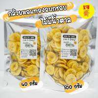 กล้วยหอมทอง อบกรอบ​ ไม่มีน้ำตาล​ หอม กรอบ หวานธรรมชาติ อร่อยมาก แนะนำ Banana​ Crips (No add​ Sugar)​  ขนาด 200 กรัม