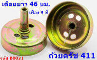 ถ้วยคลัช 411 เฟื่อง 9 ซี่ / อะไหล่ ถ้วยคลัช เบ้าคลัช 411  ใช้กับ แกนขนาด 8 มม.