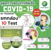 ชุดตรวจATK แบบแยงจมูก/ตรวจน้ำลาย ผ่านมาตราฐาน Antigen test kit สินค้าพร้อมส่งในไทย