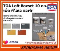 TOA LOFT | ทีโอเอ ลอฟท์ ปูนฉาบขัดมันสำเร็จรูป ภายนอกและภายใน | Box Set 10 Kg.