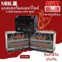 แบตเตอรี่มอเตอร์ไซค์ MBLL LTZ5S 12V 5 แอมป์ สินค้ามีรับประกัน ราคาต่อ5ก้อน