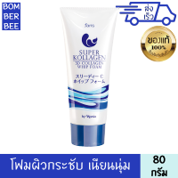 ฟาริส โฟมล้างหน้า ซุปเปอร์ คอลลาเจน 80 กรัม FARIS SUPER KOLLAGEN 3D COLLAGEN WHIP FOAM