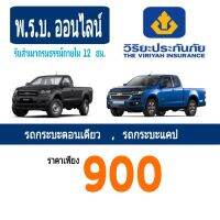 ( Pro+++ ) ประกันรถยนต์ ต่อประกัน ต่อพรบ พรบรถยนต์ พรบ. insurance รถกระบะตอนเดียว , แคป โดยบริษัทวิริยะประกันภัย คุ้มค่า กรอบ ป้าย ทะเบียน กรอบ ป้าย ทะเบียน มอเตอร์ไซค์ กรอบ ป้าย ทะเบียน รถยนต์ กรอบ ป้าย ทะเบียน ไท เท