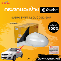 แท้ศูนย์ กระจกมองข้าง SWIFT 1.2 GL ไฟฟ้า ไม่มีไฟเลี้ยว สีขาว ปี 2012-2017 (1ชิ้น) | SUZUKI (84702-58M11-ZTR ,84701-58M11-ZTR)