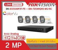 [สินค้าพร้อมส่งจากไทย ] HIKVISION ชุดกล้องวงจรปิด 2 MP (4,6,8 CH) FULL SET DS-2CE10DF3T-FS x (4,6,8) + iDS-7204(7208)HQHI-M1/SC (ราคานี้ ไม่รวมช่างติดตั้ง)