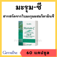 อ Giffarine Marum-C ขนาด 60 แคปซูล มะรุม แคปซูล มะรุมซี ผสมวิตตามินซี ชนิดแคปซูล