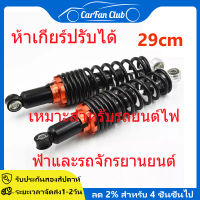 2ชิ้น 29cm โชคหลังเวฟ110i /125/100/125r/125i โช๊ค หลัง รถจักรยานยนต์ โชคหลัง ทรงไชโย โช๊คหลังแต่ง สกู๊ตเตอร์ โชคหลังไชโย โช็คเวฟ โช๊คspn