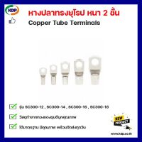 หางปลาทรงยุโรป หนา 2 ชั้น Copper Tube Terminals รุ่น SC300-12 SC300-14 SC300-16 SC300-18(3 ชิ้น ต่อ 1 ถุง) (KDP) หางปลายุโรป หางปลาหนา