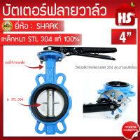 บัตเตอร์ฟลายวาล์ว ขนาด 4 นิ้ว Butterfly Valve วาล์วปีกผีเสื้อ SHARK ลิ้น STL 304 ตัวเป็นเหล็กหนาอย่างดี