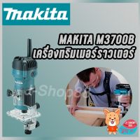 สินค้าขายดี!!!! MAKITA M3700B เครื่องทริมเมอร์ราวเตอร์ 1/4" -530W ของใช้ในบ้าน เครื่องใช้ในบ้าน เครื่องใช้ไฟฟ้า ตกแต่งบ้าน . บ้าน ห้อง ห้องครัว ห้องน้ำ ห้องรับแขก